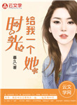 時光給我一個她