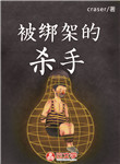 被綁架的殺手