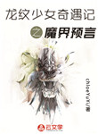 龍紋少女奇遇記之魔界預言