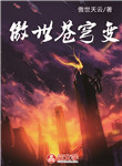 傲世蒼穹變