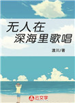 無人在深海里歌唱