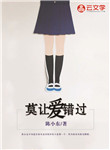 莫讓愛(ài)錯(cuò)過(guò)