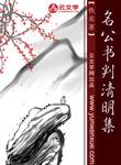 名公書(shū)判清明集