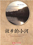 故鄉的小河