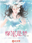 緣來是夢