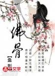 青菩提：佛骨