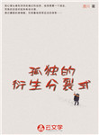 孤獨的衍生分裂式