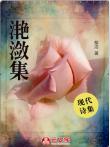 滟瀲集