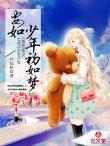 安如少年初如夢