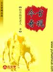今古奇觀 