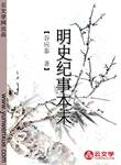 明史紀(jì)事本末