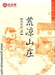 荒涼山莊