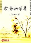 牧齋初學(xué)集