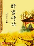 臥雪詩話