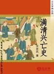 滿(mǎn)清興亡史