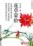 花草蒙拾