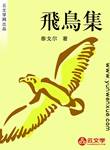 飛鳥集