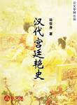 漢代宮廷艷史
