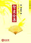 智囊全集