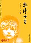 悲慘世界
