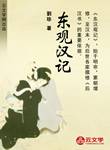 東觀漢記
