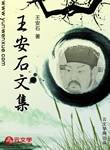 王安石文集 