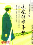追憶似水年華