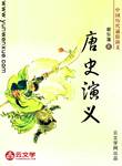 唐史演義