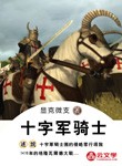 十字軍騎士 