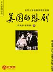 美國的悲劇