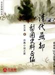 清代燕都梨園史料正編