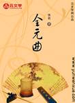 全元曲