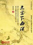 三寶下西洋