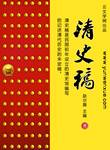 清史稿