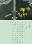 畫地為牢