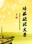 培根論說文集