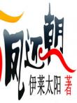 鳳還朝