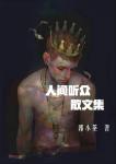 人間聽眾散文集