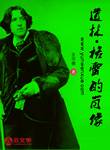 道林·格雷的肖像 