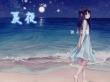 夏夜