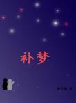 補夢