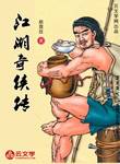 江湖奇俠傳