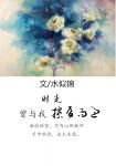 時光曾與我擦肩而過