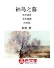 福鳥(niǎo)之墓