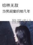 給林無敵當男閨蜜的那幾年