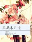 鳳凰木月令