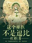 這是巫醫不是逗比