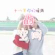 十八歲你們填滿的空間