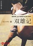 雙雄記