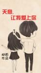 天意，讓我愛(ài)上你